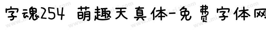 字魂254 萌趣天真体字体转换